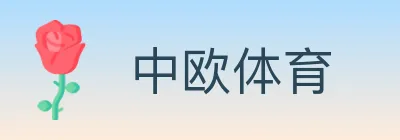 中欧体育 logo